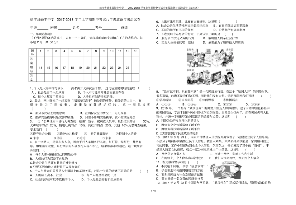 云南禄丰勤丰中学2017-2018学年上学期期中考试八年级道德与法治试卷无答案_第1页