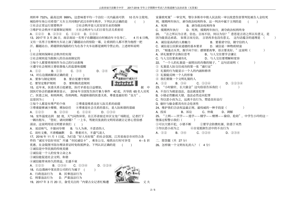 云南禄丰勤丰中学2017-2018学年上学期期中考试八年级道德与法治试卷无答案_第2页