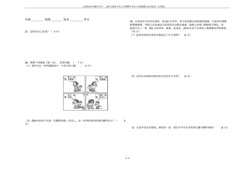 云南禄丰勤丰中学2017-2018学年上学期期中考试八年级道德与法治试卷无答案_第3页
