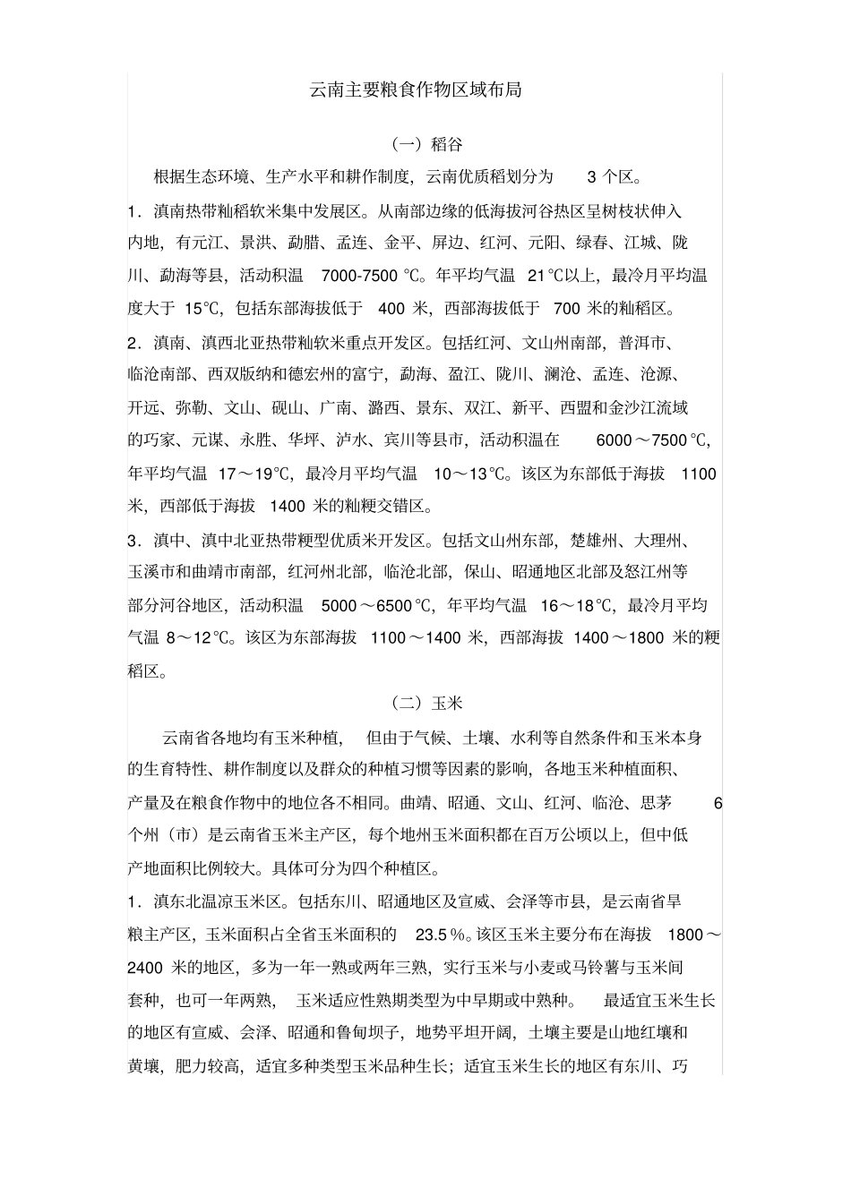 云南种植结构_第1页