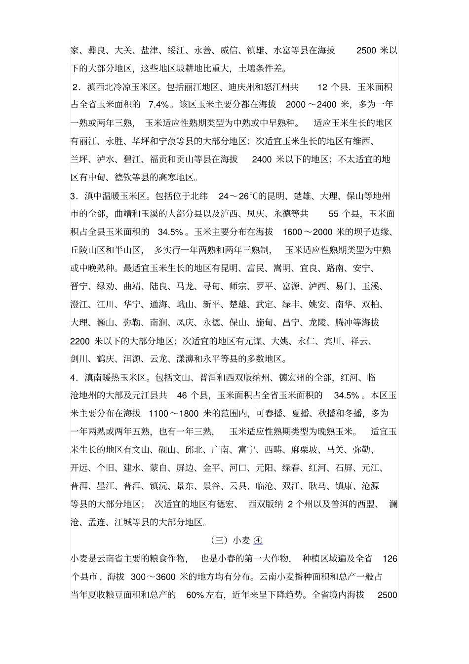 云南种植结构_第2页