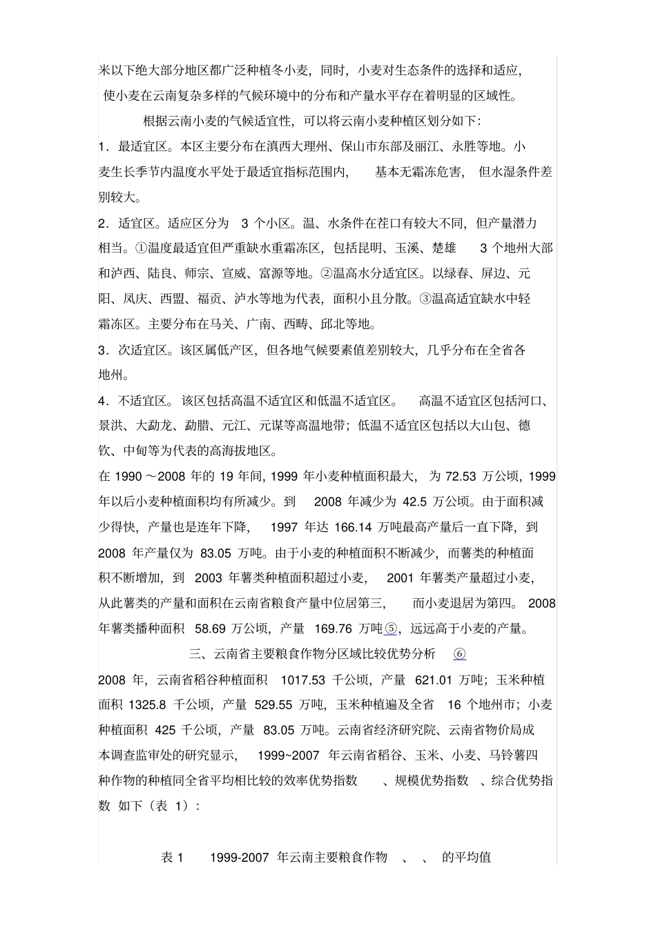 云南种植结构_第3页