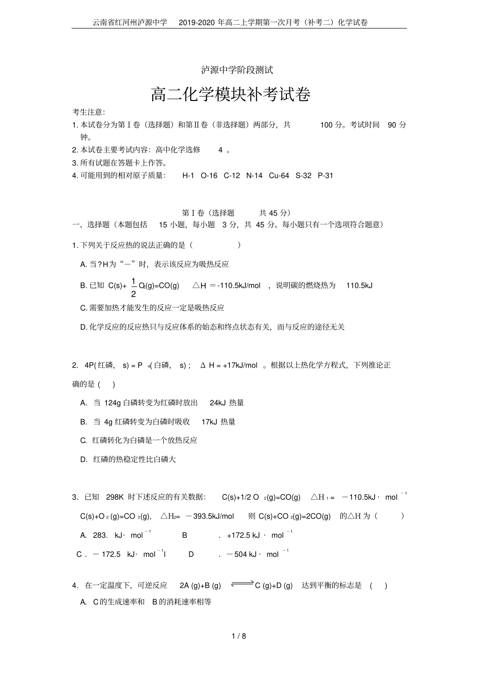 云南红河州泸源中学2019-2020年高二上学期第一次月考补考二化学试卷_第1页
