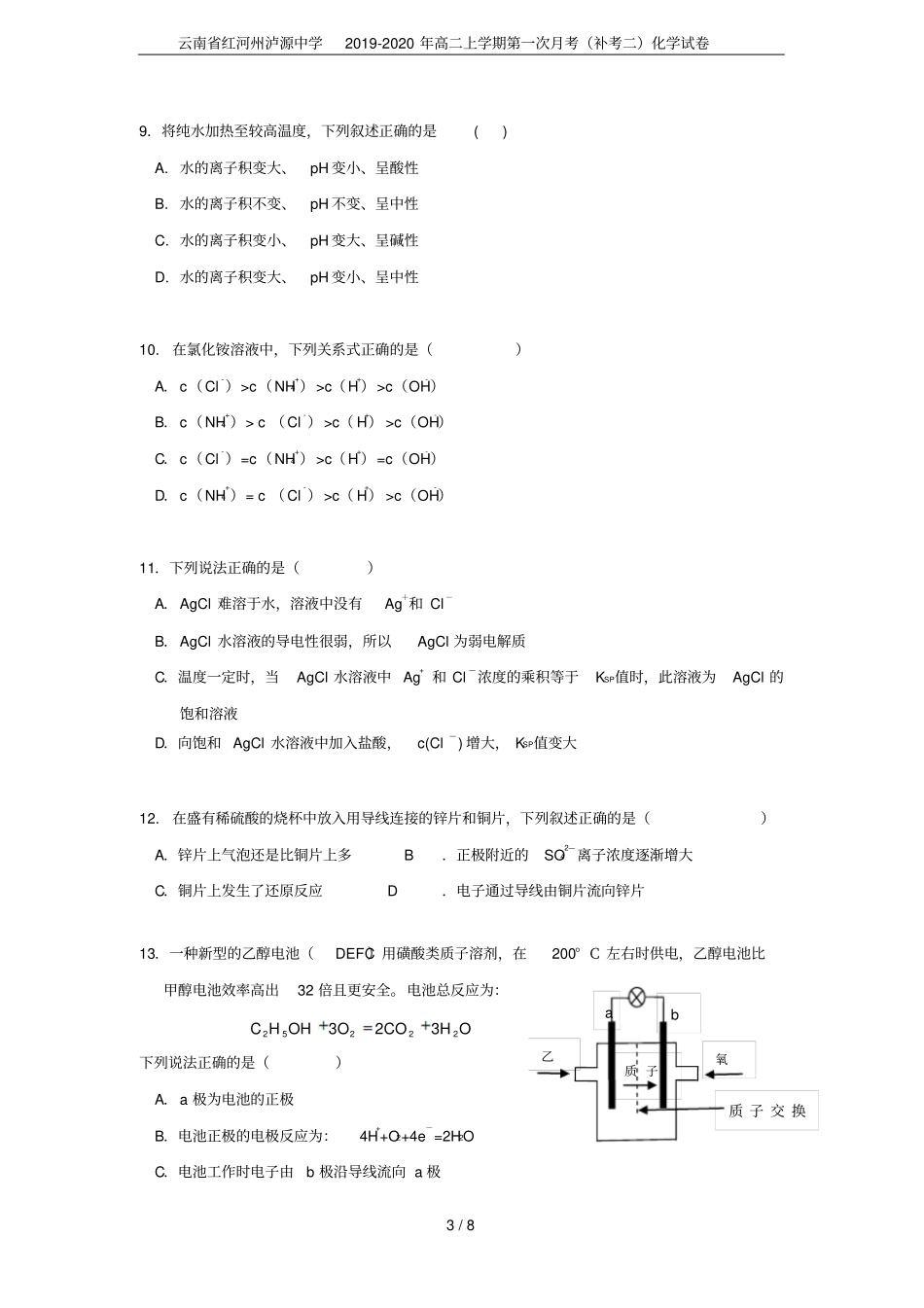 云南红河州泸源中学2019-2020年高二上学期第一次月考补考二化学试卷_第3页