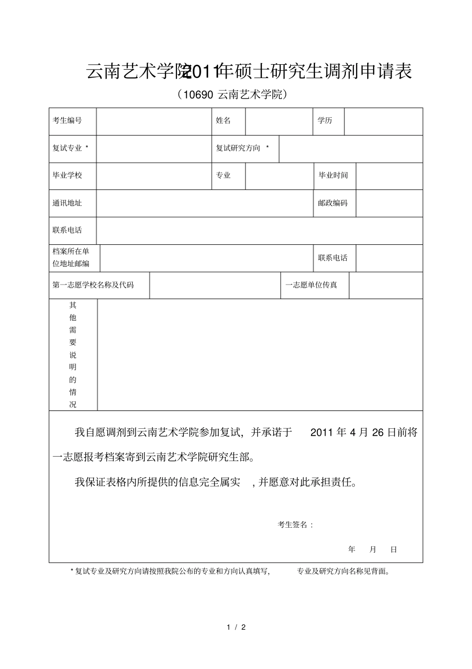 云南艺术学院硕士研究生调剂申请表_第1页