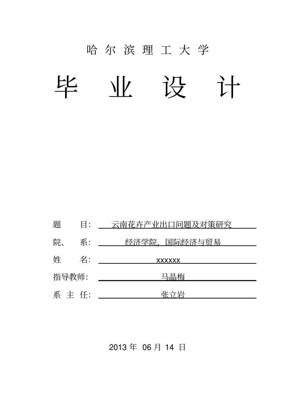 云南花卉产业出口问题及对策研究教材_第1页