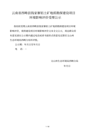 云南西畴钱家寨铝土矿地质勘探建设项目