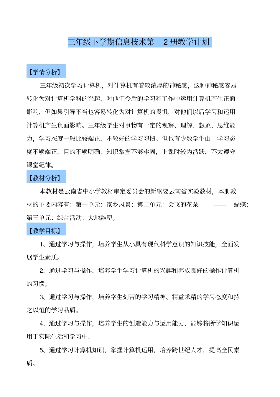 云南试验教材三年级第2册信息技术教学案_第1页