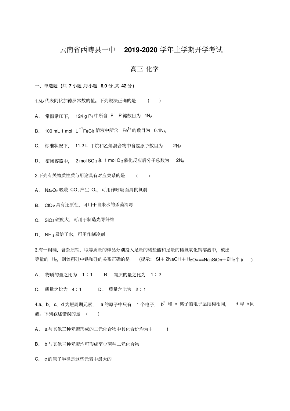 云南西畴一中2019-2020年上学期开学考试高三化学_第1页