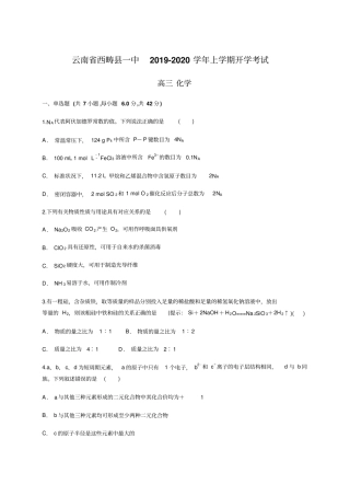 云南西畴一中2019-2020年上学期开学考试高三化学