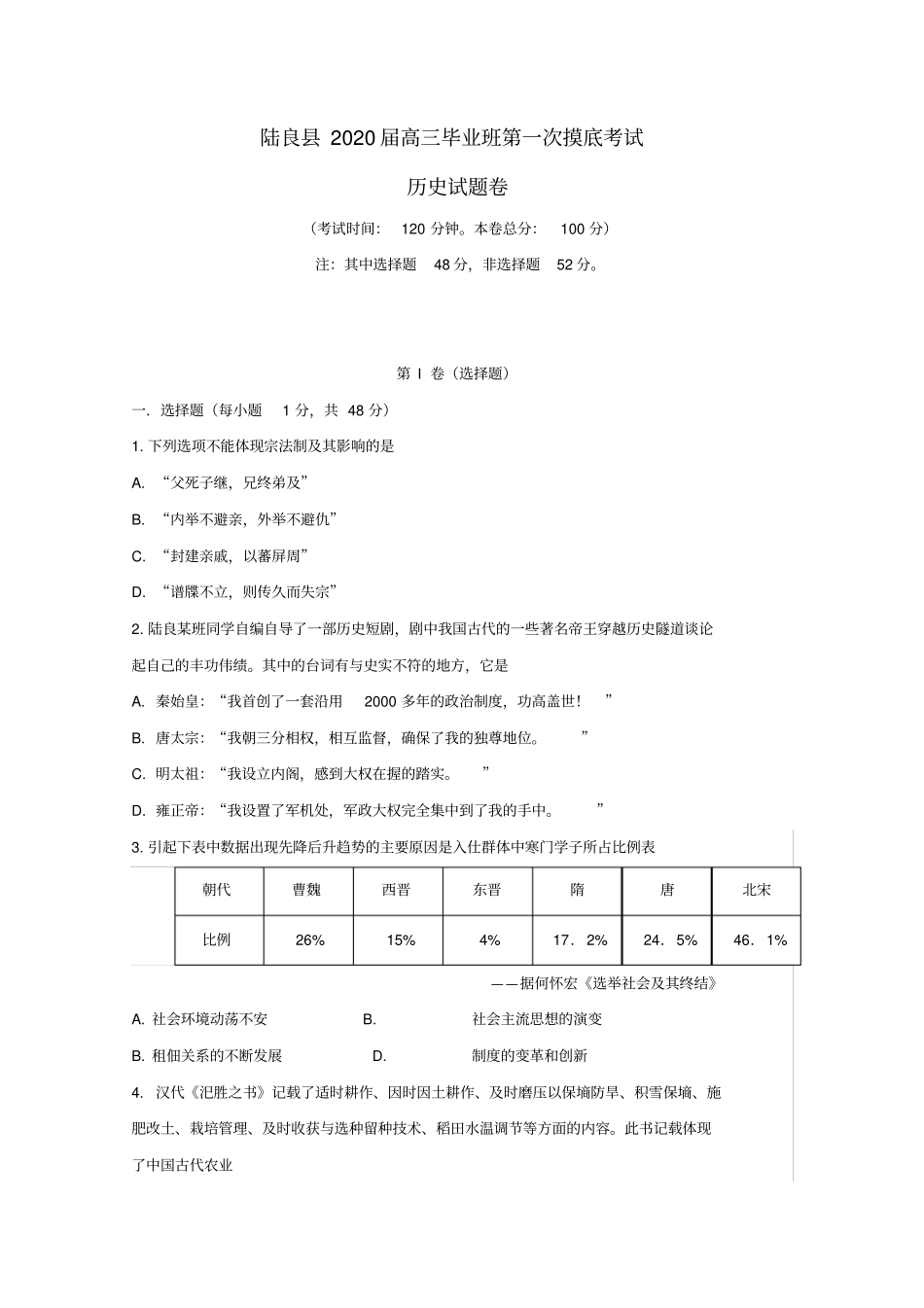 云南陆良2020届高三历史毕业班第一次摸底考试试题_第1页