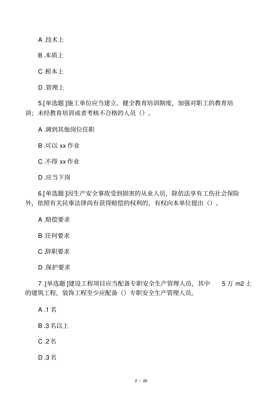 云南项目负责人安全B证继续教育在_第2页
