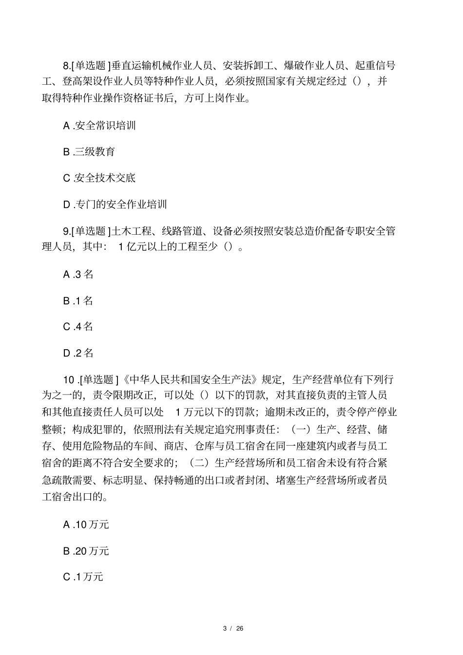 云南项目负责人安全B证继续教育在_第3页