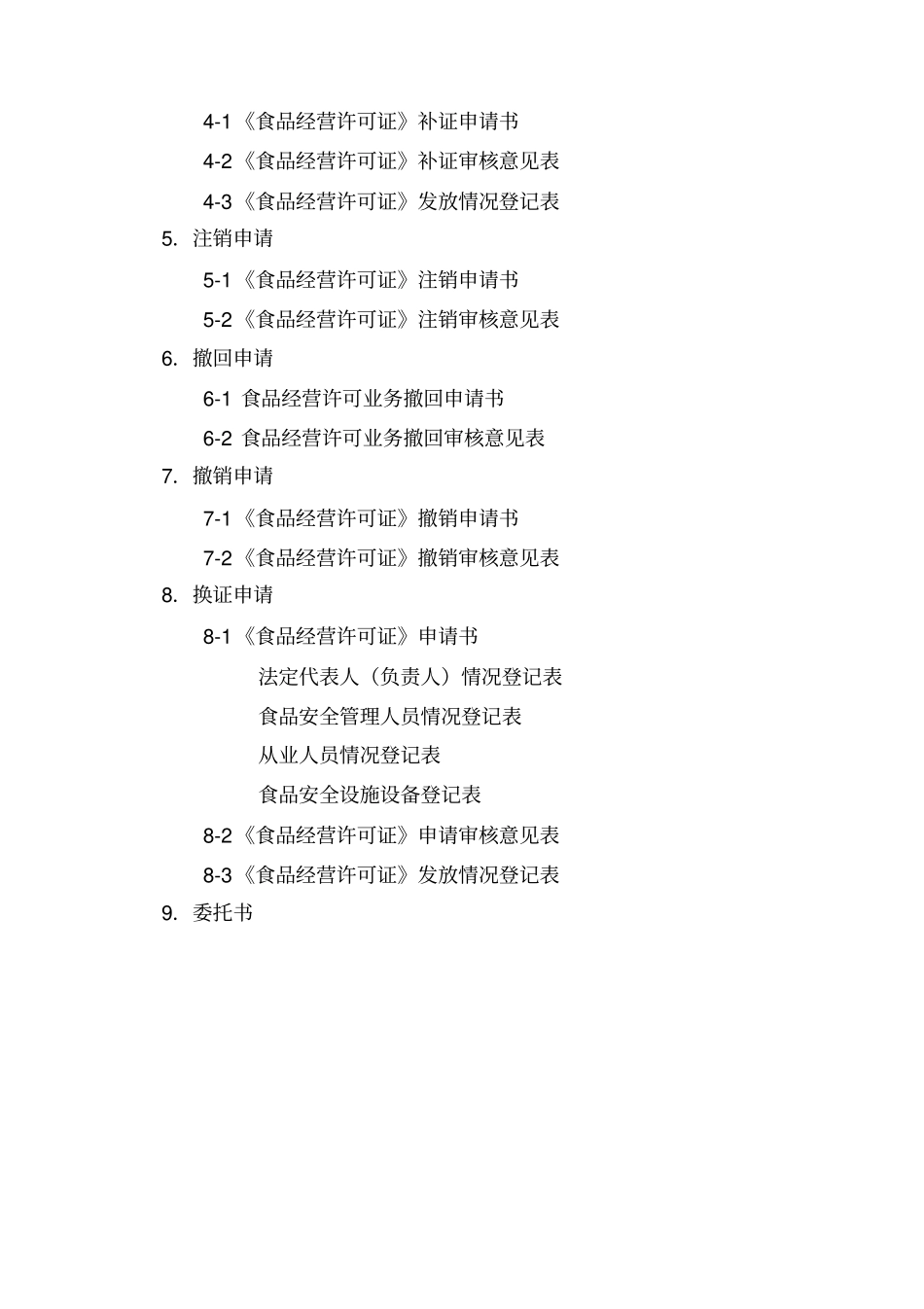 云南食品经营许可申请表_第2页