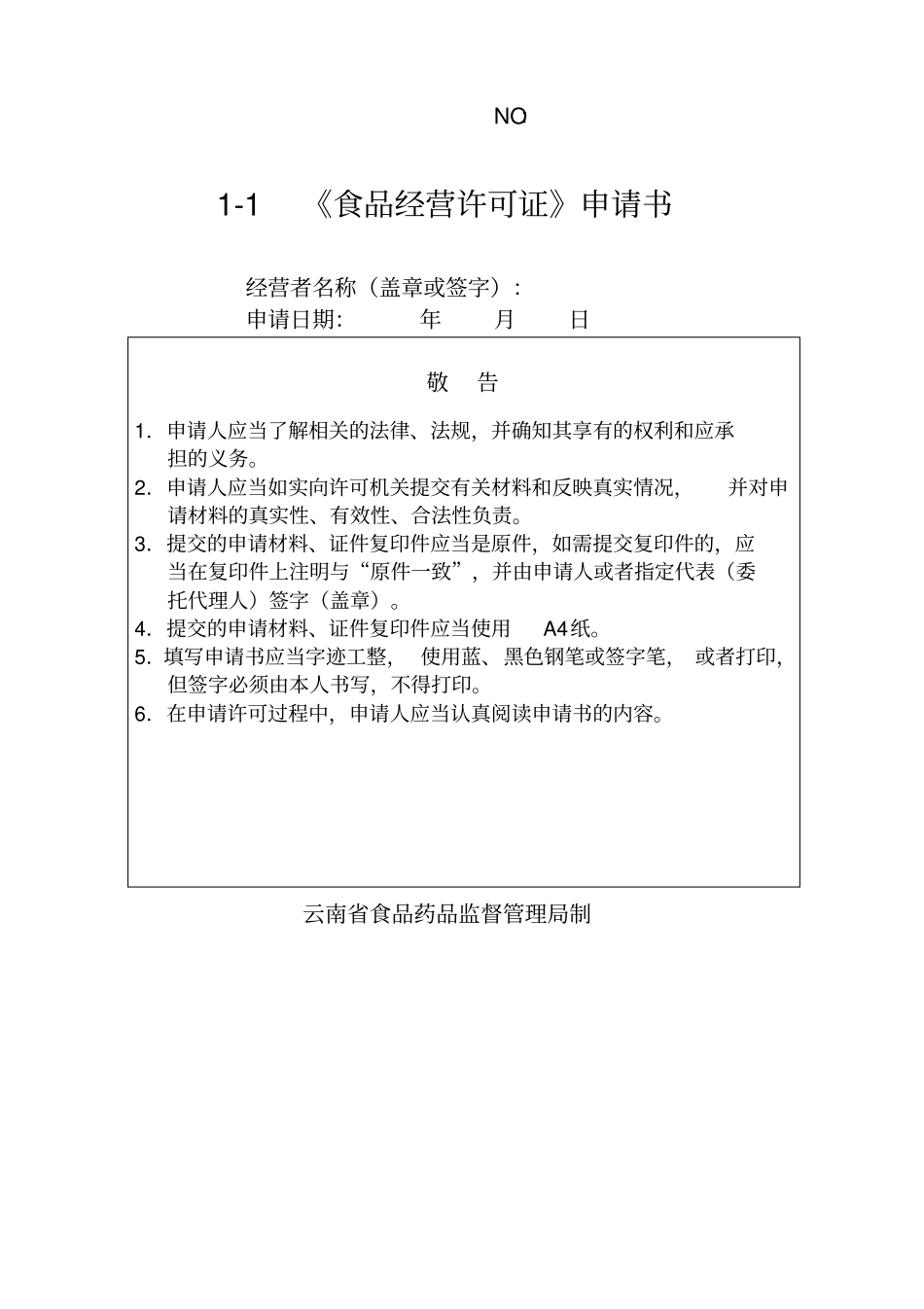 云南食品经营许可申请表_第3页