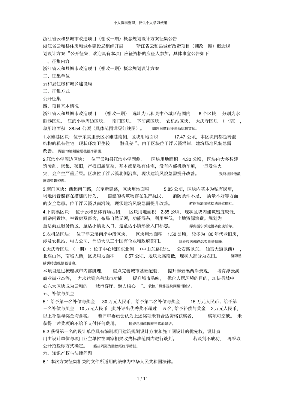 云和城改造项目棚改一期概念规划设计方案征001_第1页