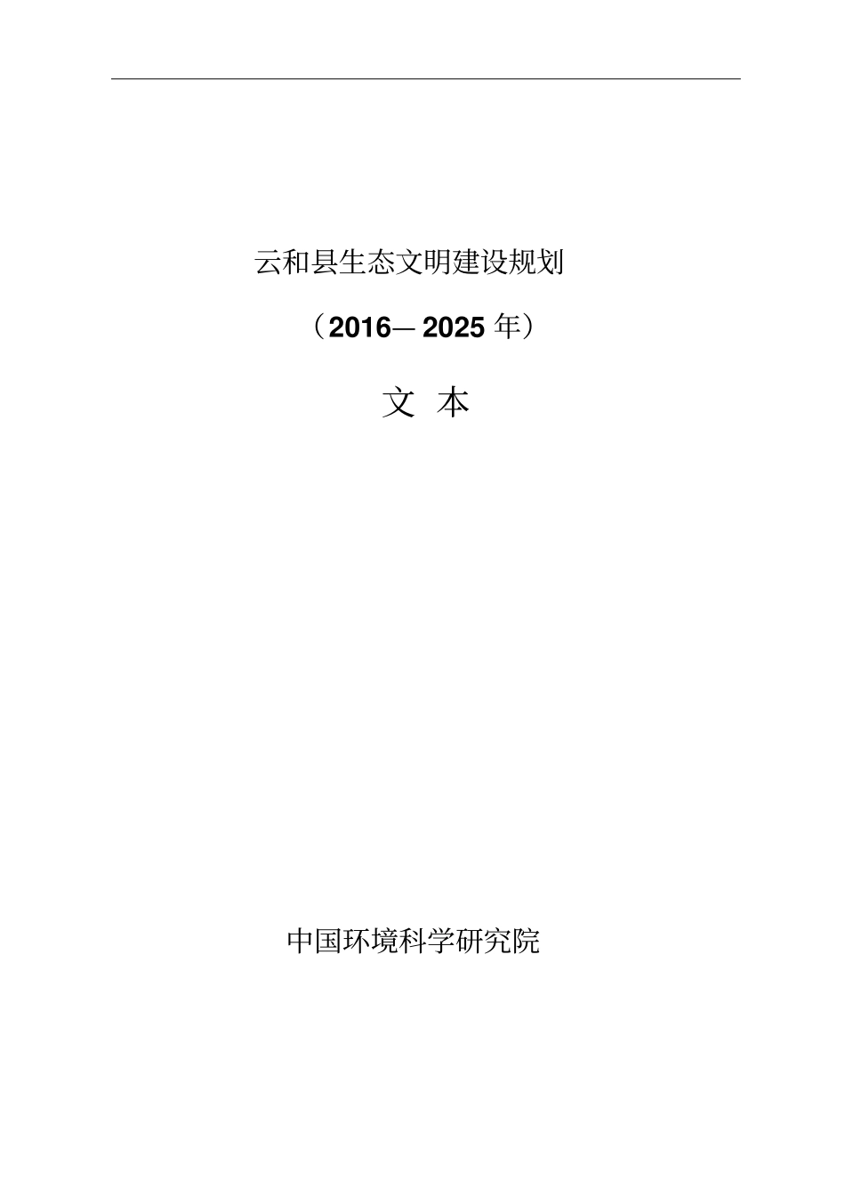云和生态文明建设规划_第1页