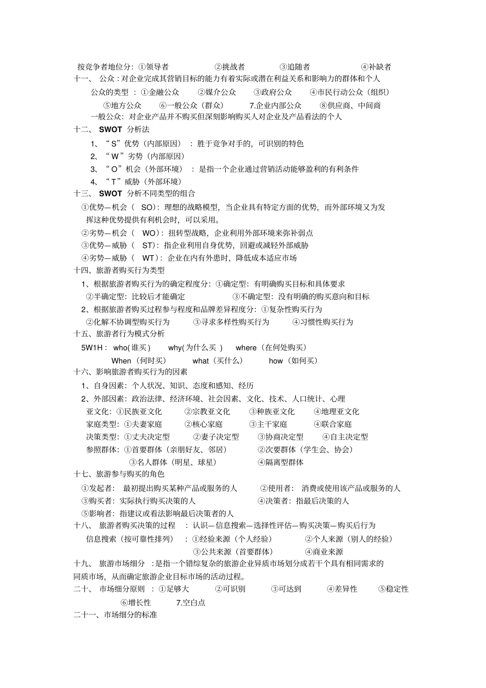 云大旅院场营销重点_第2页