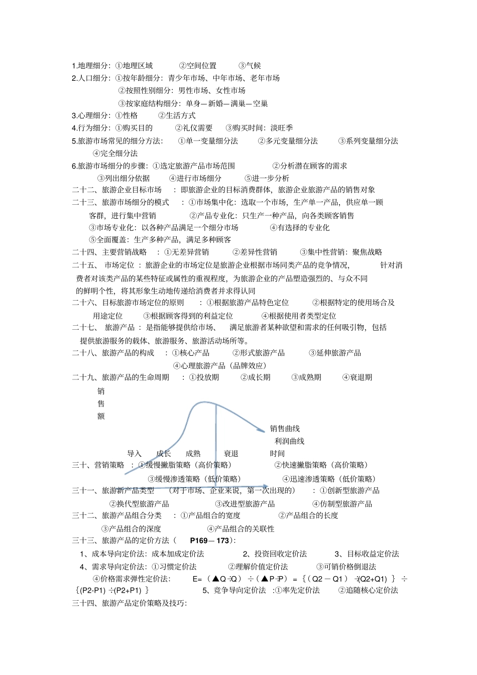云大旅院场营销重点_第3页