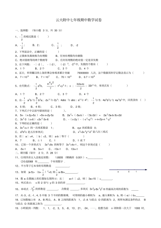 云大附中七年级期中试卷