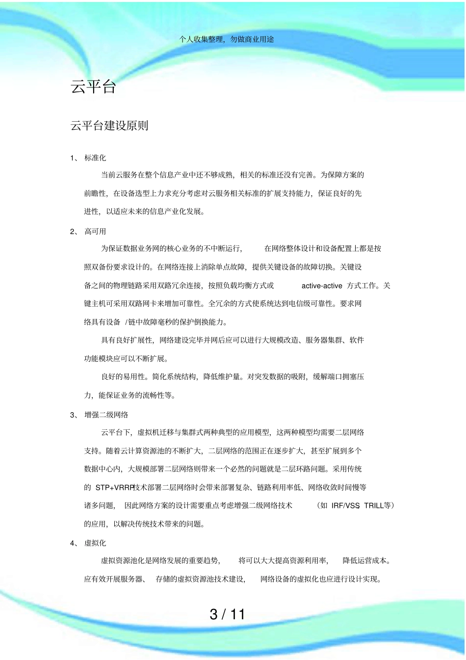 云平台建设实施方案_第3页