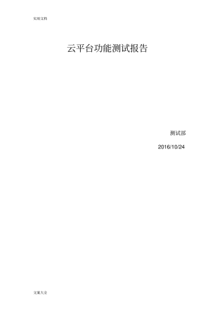 云平台功能测试报告材料