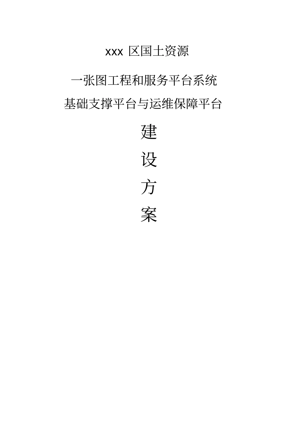 云平台运维建设方案_第1页