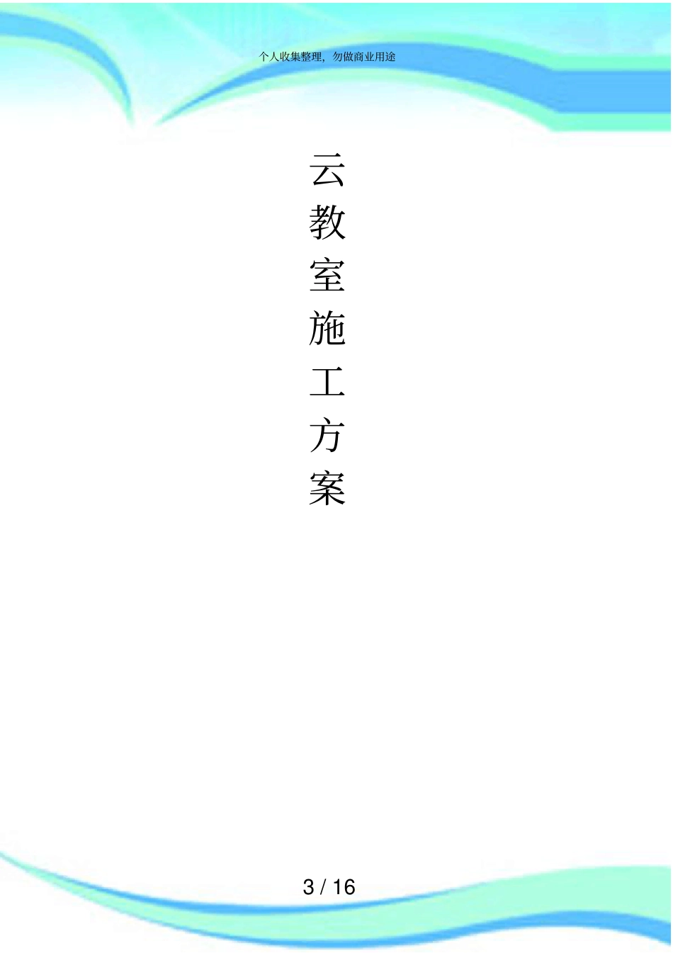 云教室施工实施方案_第3页