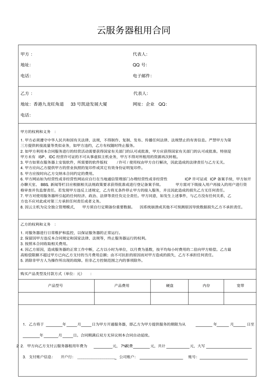 云服务器租用合同_第1页