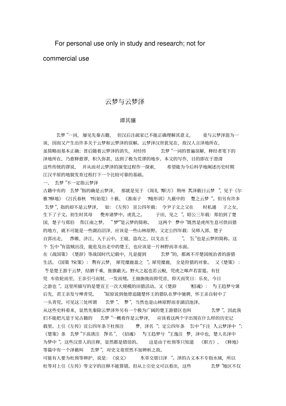 云梦与云梦泽_谭其骧_第1页