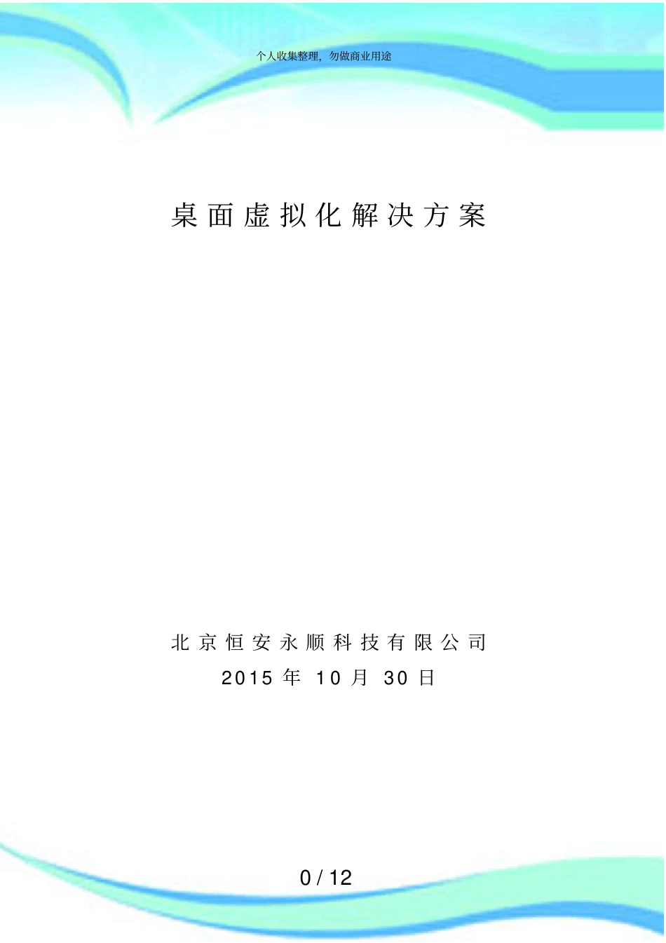 云桌面虚拟化解决实施方案_第3页