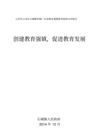 云浮云安区石城镇申报广东教育强镇督导验收自评报告