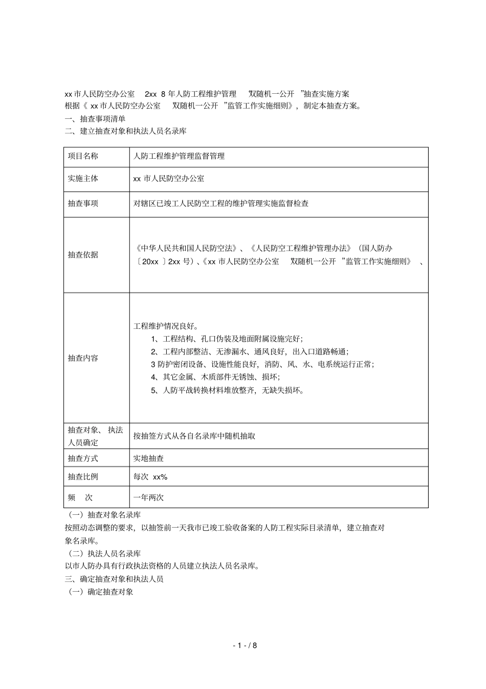 云浮人民防空办公室2018年人防工程维护管理双随机一公_第1页