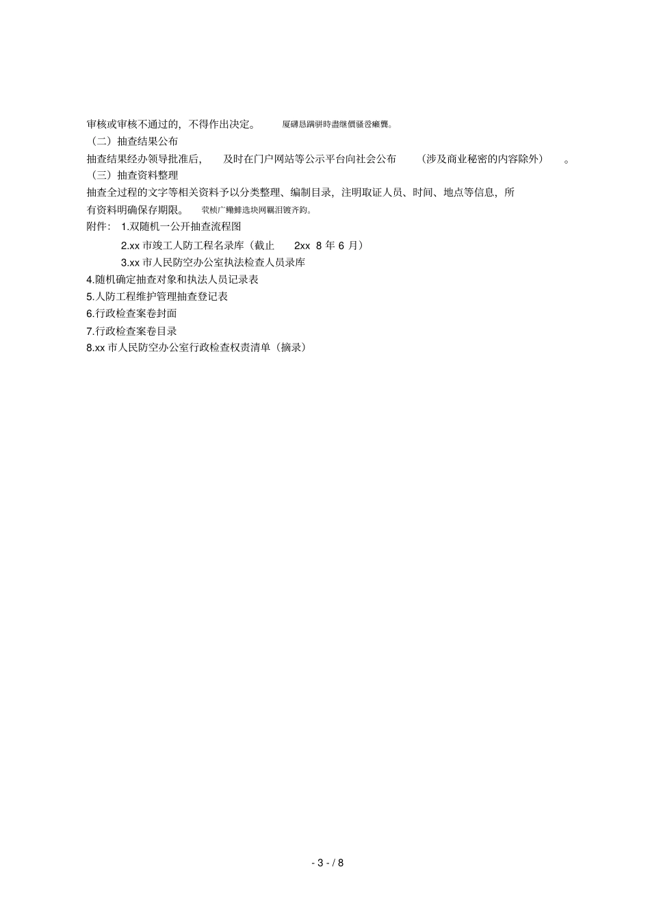 云浮人民防空办公室2018年人防工程维护管理双随机一公_第3页