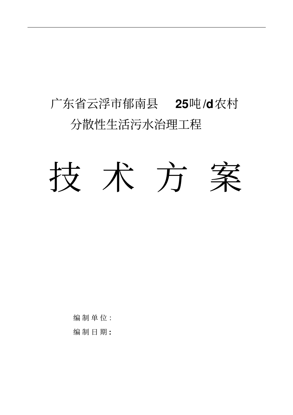 云浮农村生活污水处理技术设计方案精讲_第1页