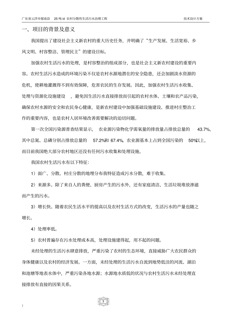 云浮农村生活污水处理技术设计方案精讲_第3页