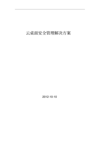 云终端企业方案讲解