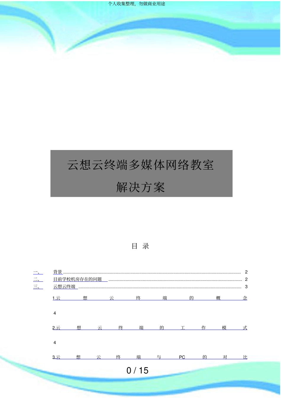 云终端点教室解决实施方案_第3页