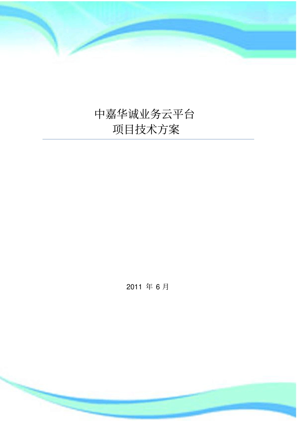 云平台项目技术实施方案_第3页