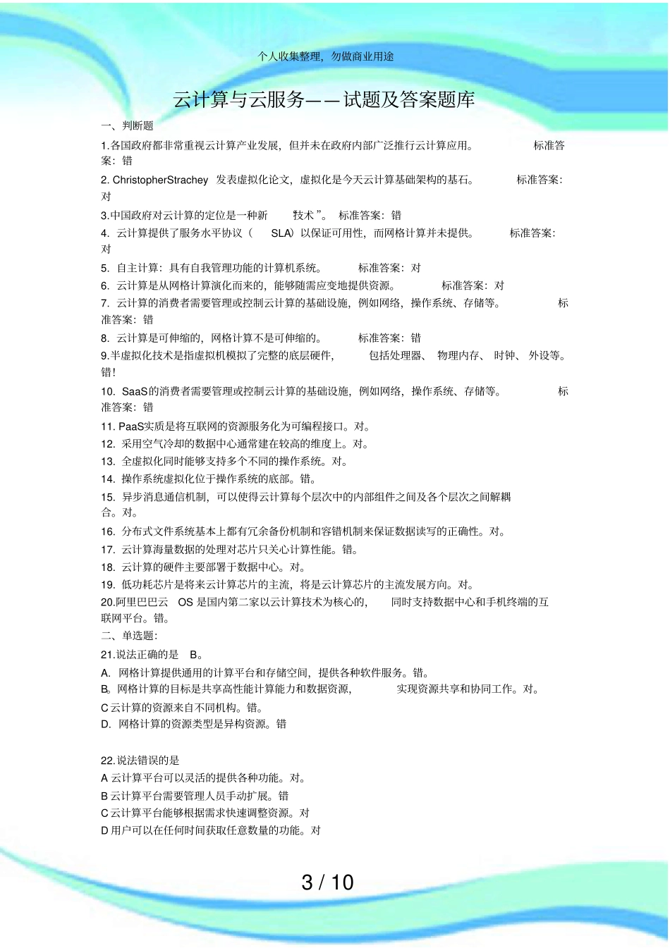 云计算云服务测验试题答案题库_第3页