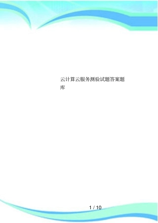云计算云服务测验试题答案题库