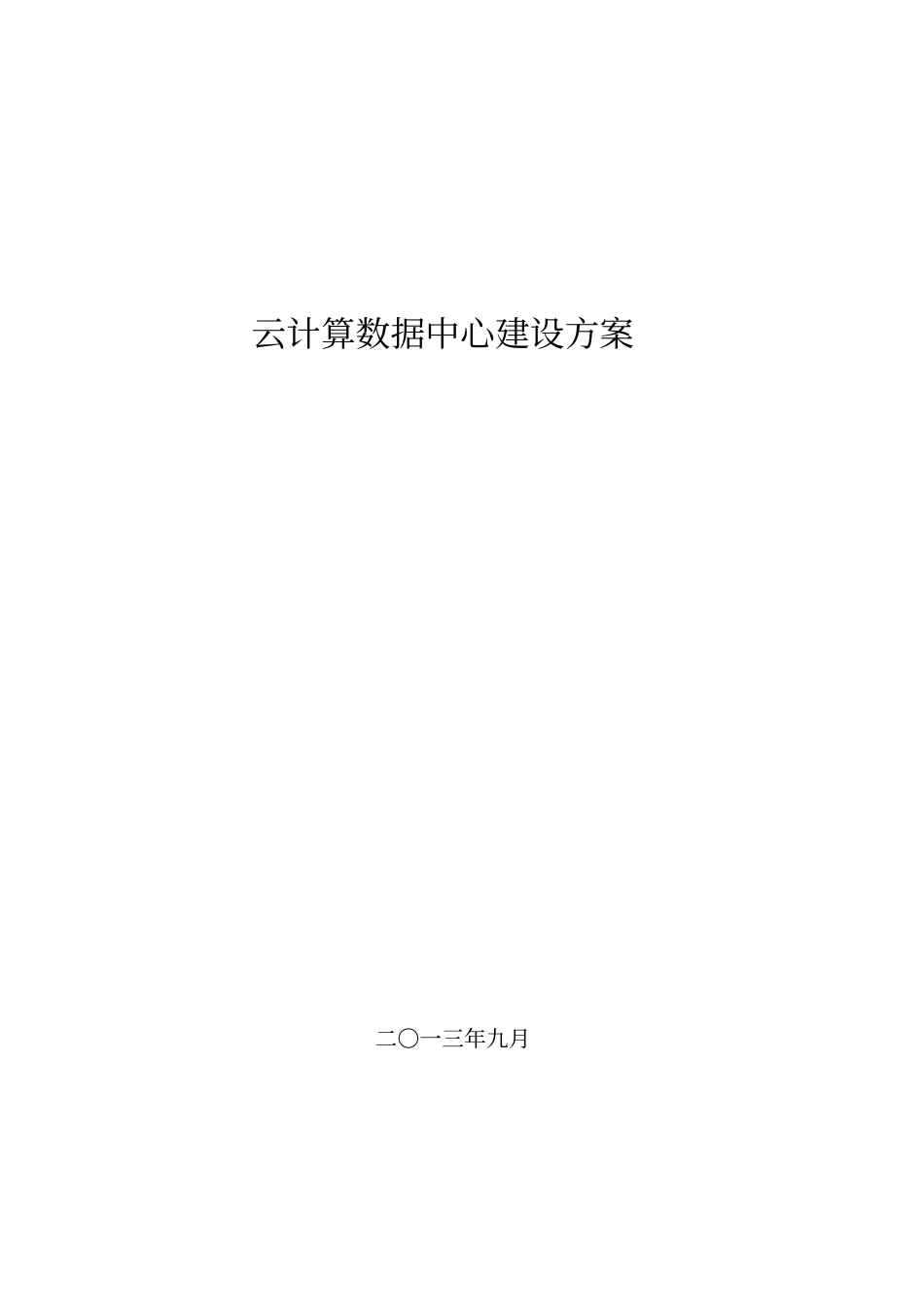 云计算数据中心建设方案_第1页