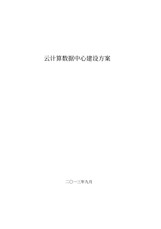 云计算数据中心建设方案