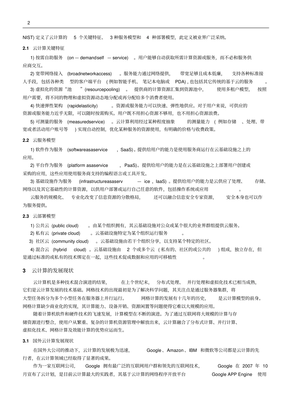 云计算机安全研究现状与挑战_第2页