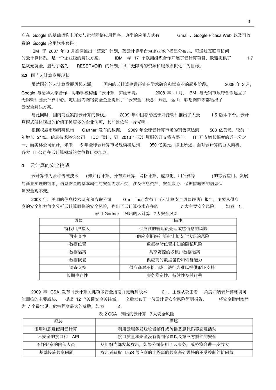 云计算机安全研究现状与挑战_第3页