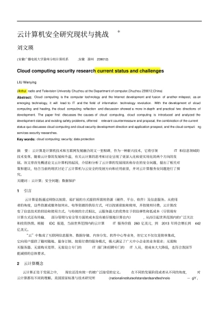 云计算机安全研究现状与挑战