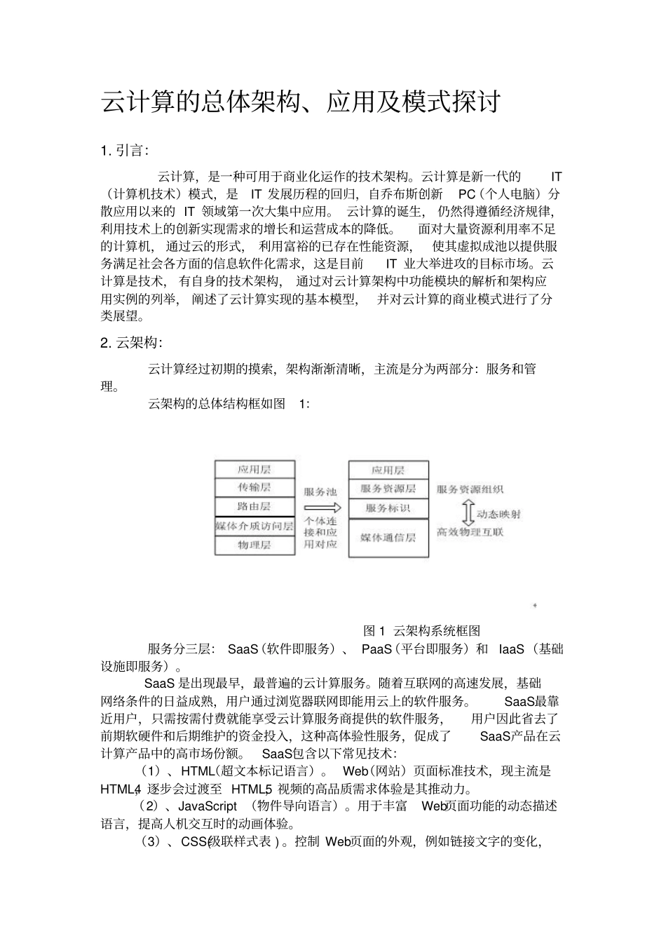 云计算的总体架构_第1页