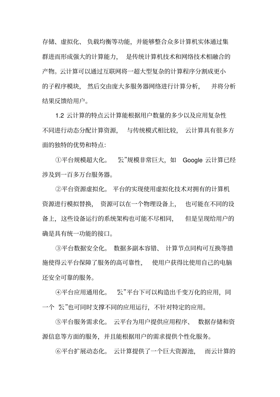 云计算相关问题及其在高校中的运用价值_第2页
