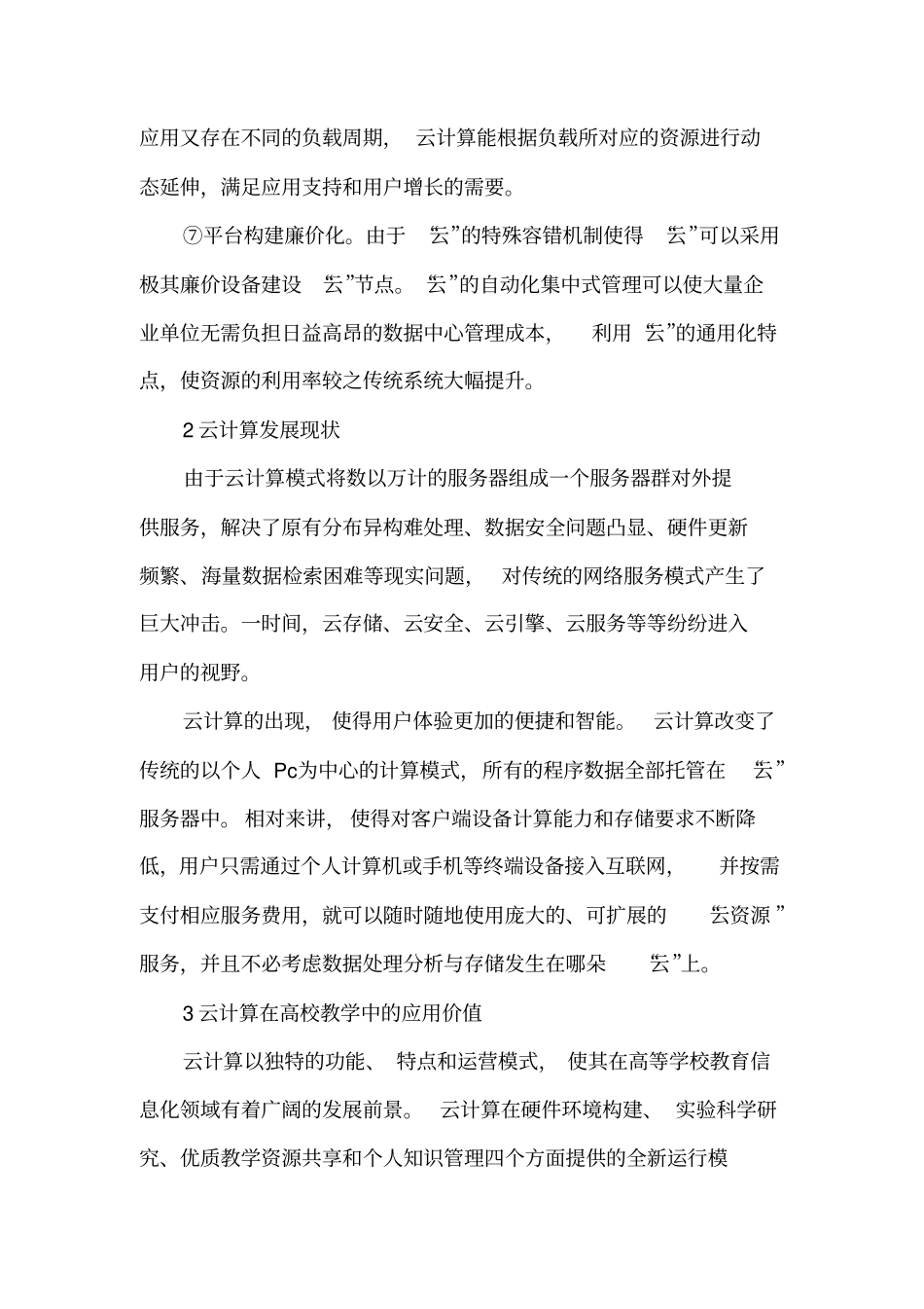 云计算相关问题及其在高校中的运用价值_第3页