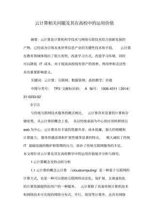 云计算相关问题及其在高校中的运用价值